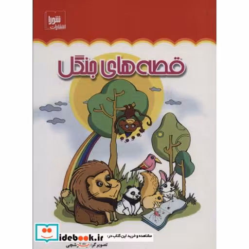 قصه های جنگل