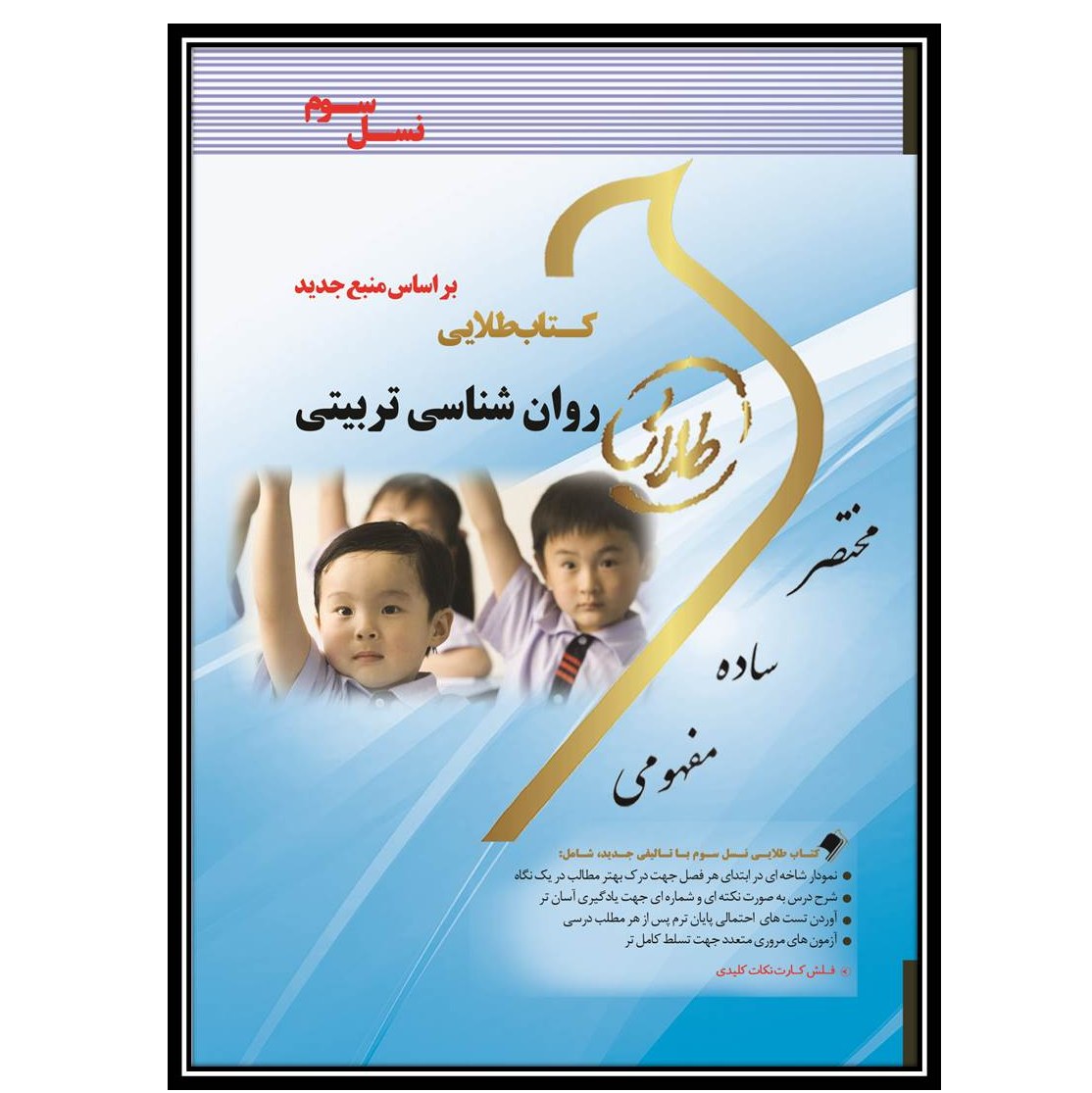 کتاب طلایی روانشناسی تربیتی(نسل سوم)(زارع)