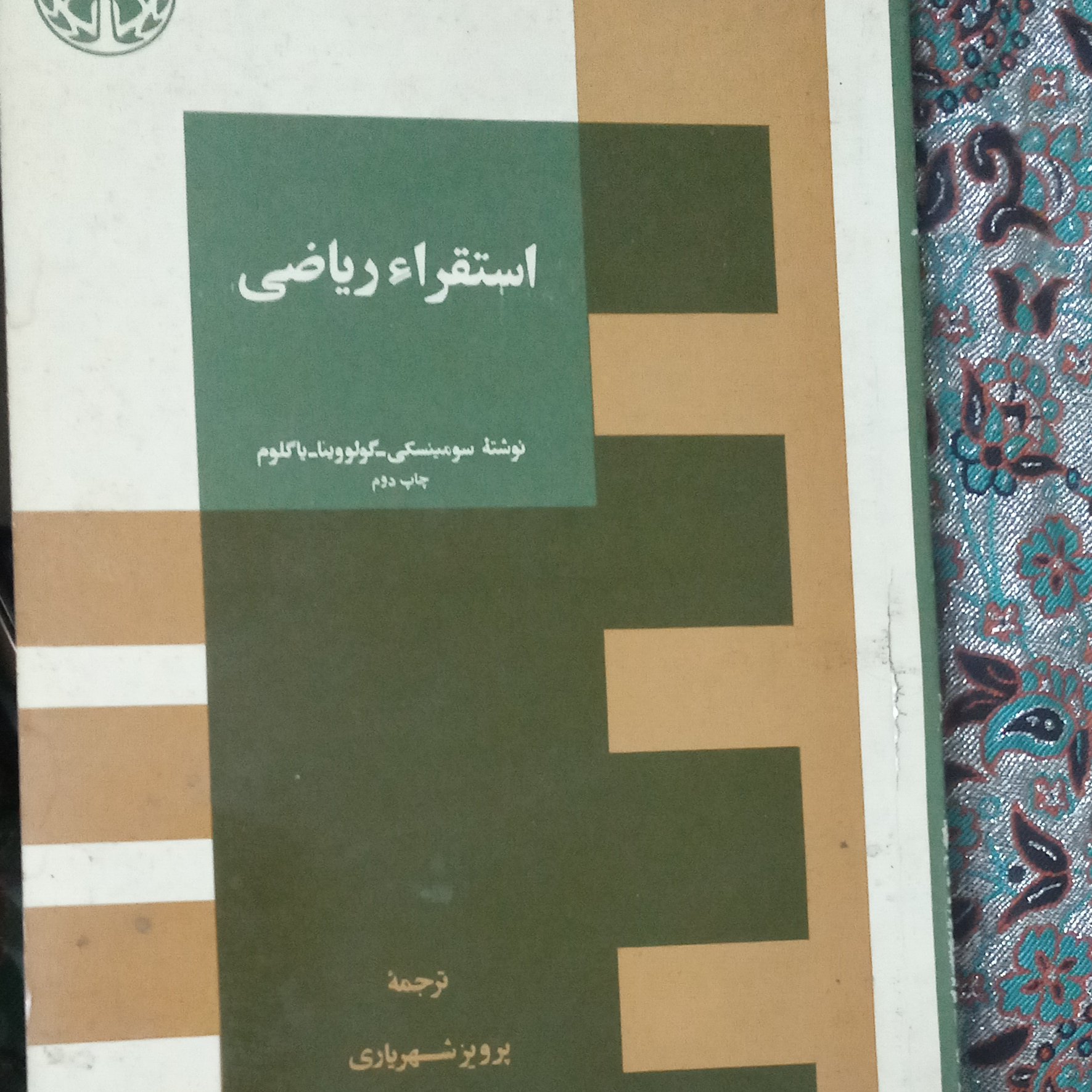 استقراء ریاضی