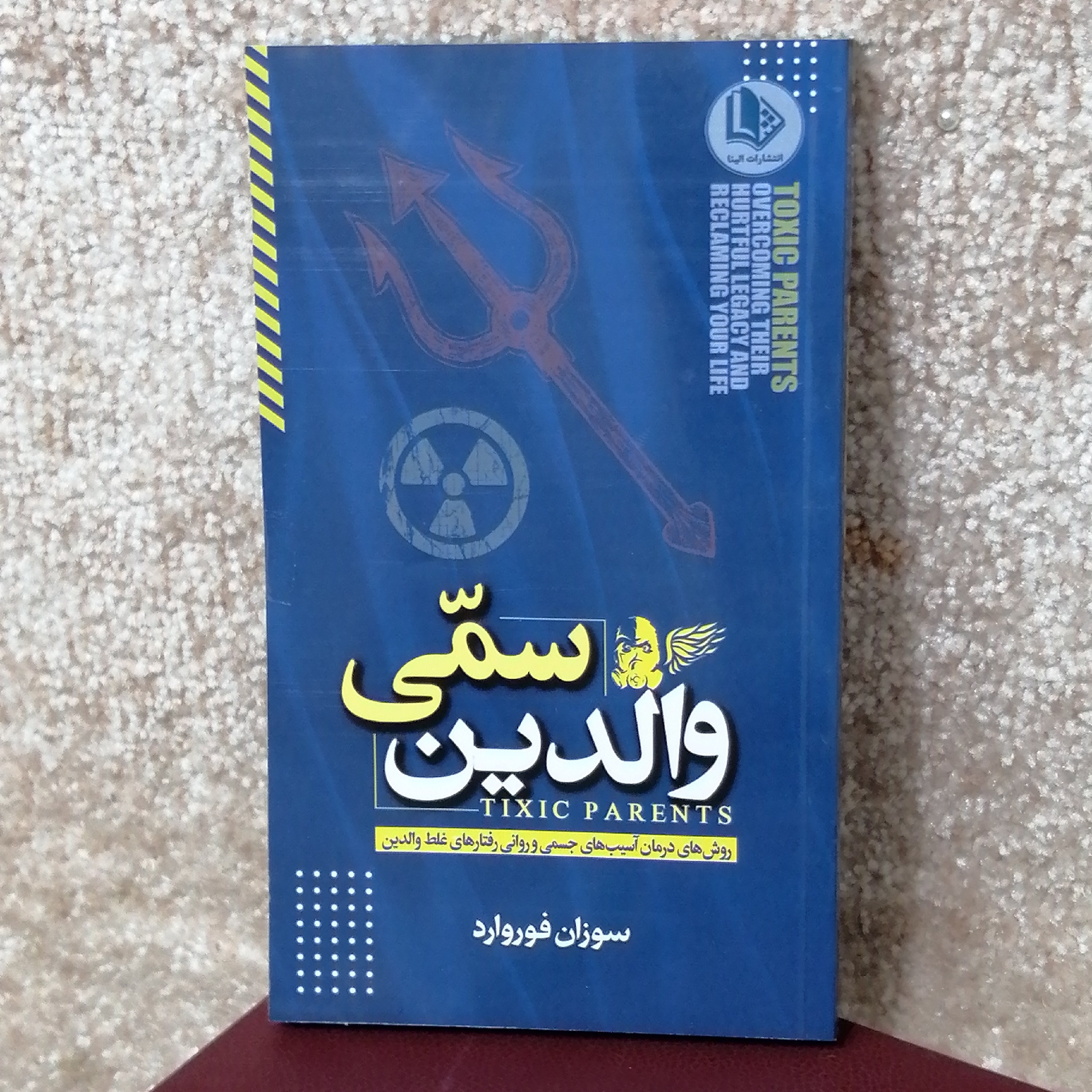 کتاب والدین سمی اثر سوزان فوروارد#