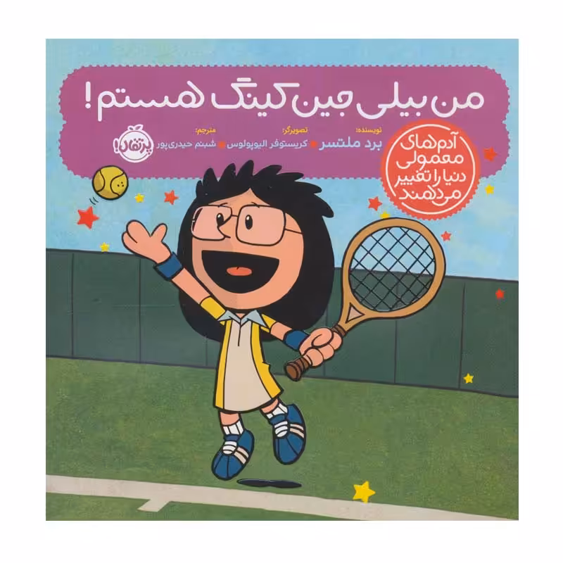 کتاب من بیلی جین کینگ هستم! اثر برد ملتسر انتشارات پرتقال