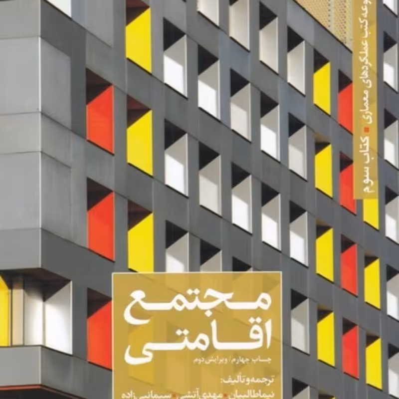 کتاب عملکرد معماری 3 مجتمع اقامتی