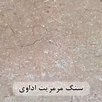 سنگ مرمریت اداوی عرض 40 ( طولی )