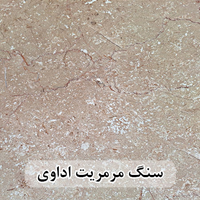 سنگ مرمریت اداوی عرض 40 ( طولی )
