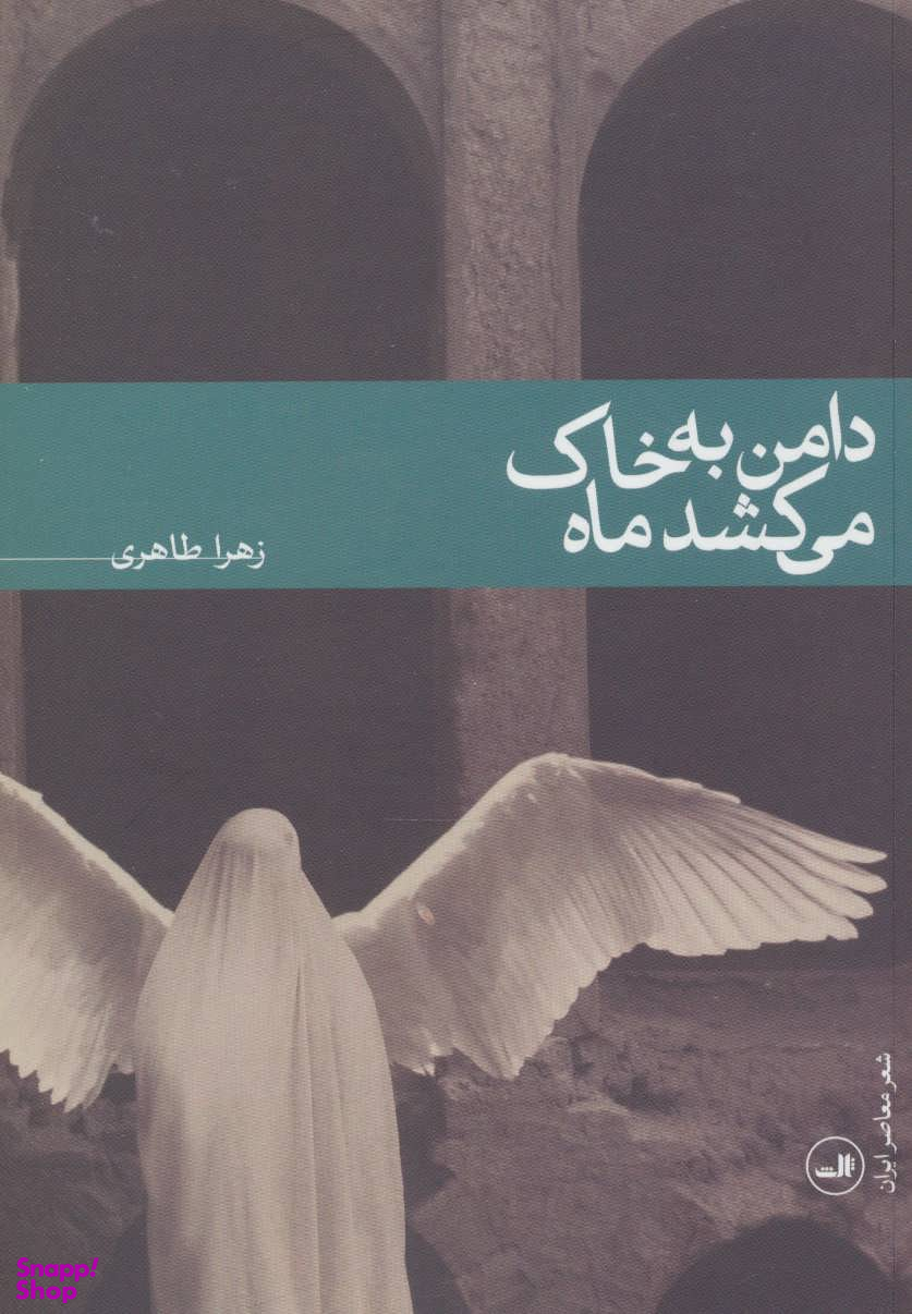 دامن به خاک می کشد ماه