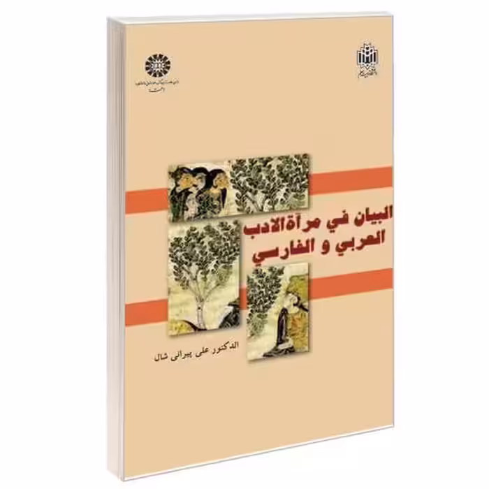 البیان فی مرآه الادب العربی و الفارسی نشر سمت (16456)