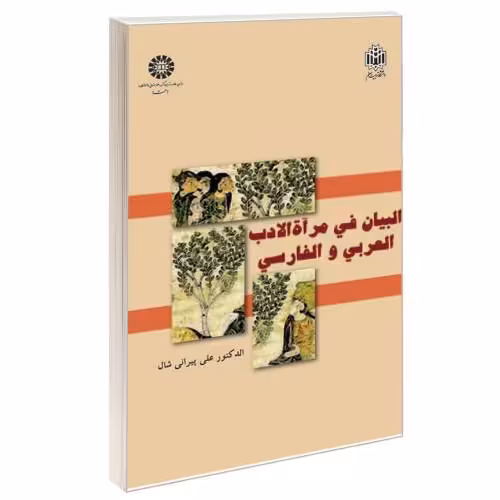 البیان فی مرآه الادب العربی و الفارسی نشر سمت (16456)