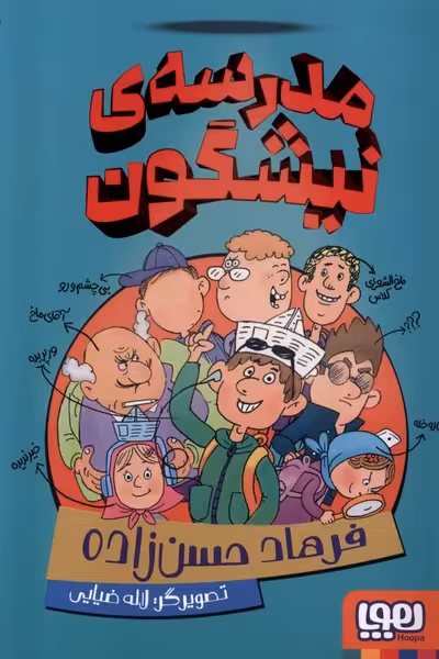 کتاب مدرسه نیشگون هوپا اثر فرهاد حسن زاده