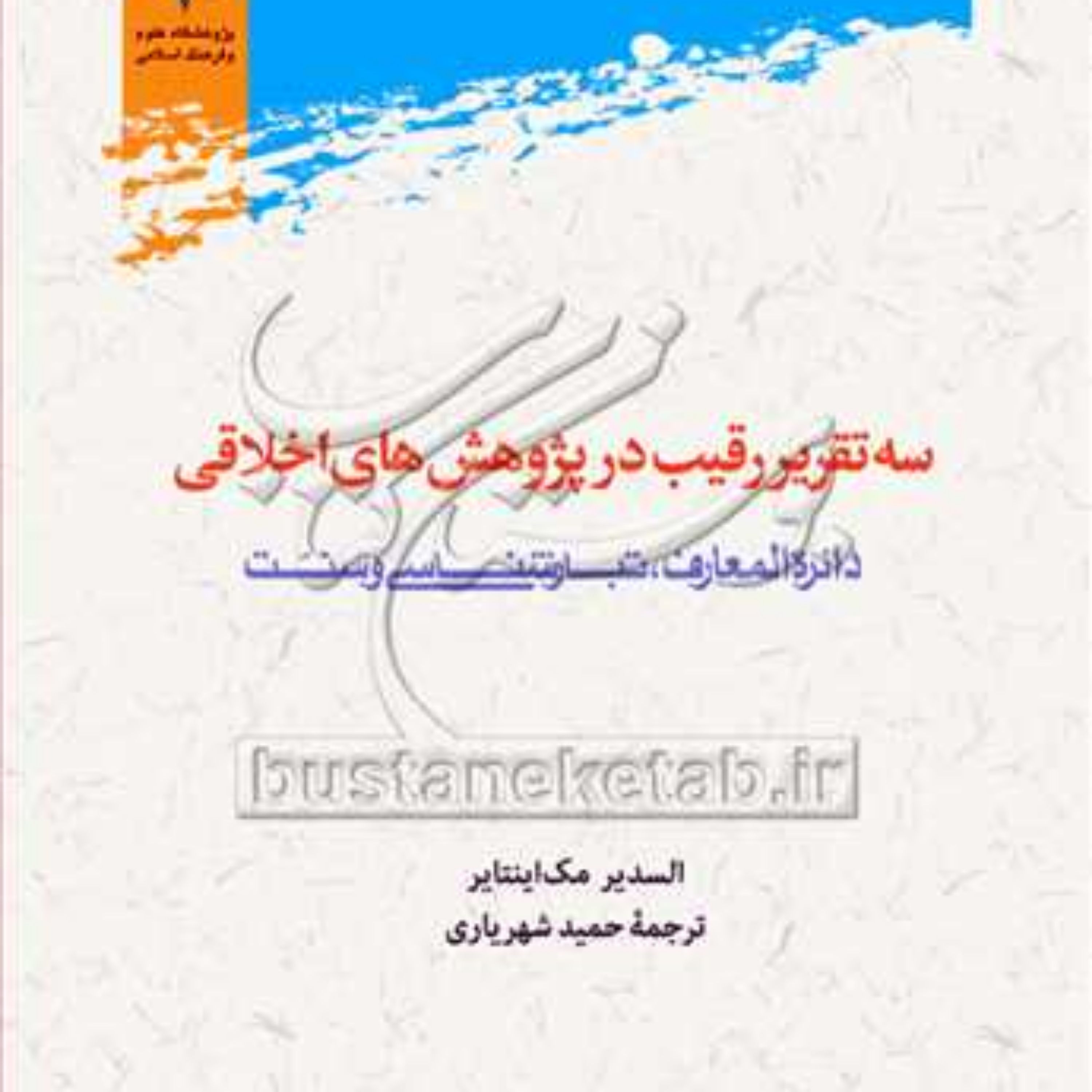 کتاب سه تقریر رقیب در پژوهش های اخلاقی