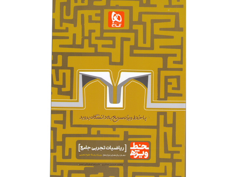 کتاب خط ویژه ریاضیات تجربی جامع گاج چاپ1399