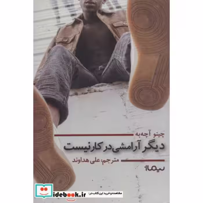 کتاب دیگر آرامشی در کار نیست
