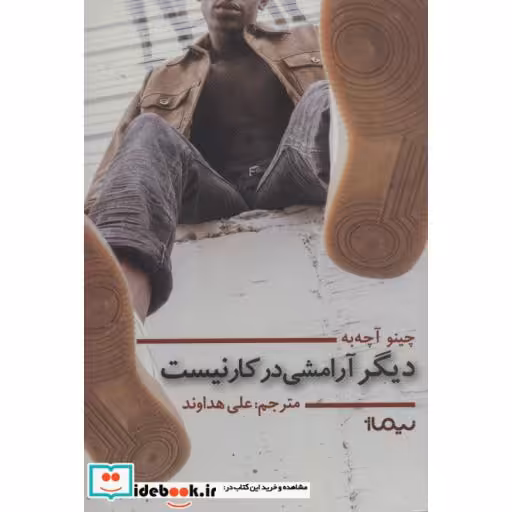 کتاب دیگر آرامشی در کار نیست