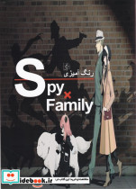 قیمت و خرید کتاب رنگ آمیزی خانواده جاسوسیSpy family | ایده بوک