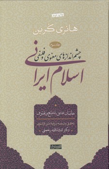 خرید کتاب چشماندازهای معنوی و فلسفی اسلام ایرانی (جلد 3) — کتابسرای طه