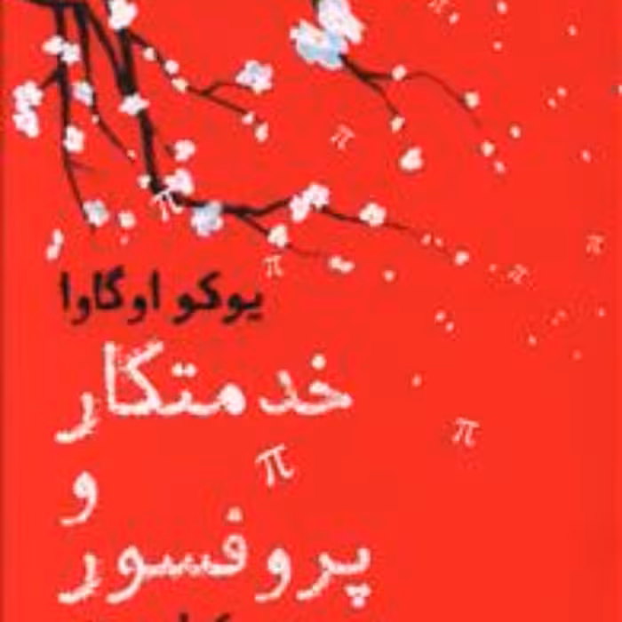 خدمتکار و پروفسور اثر یوکو اوگاوا