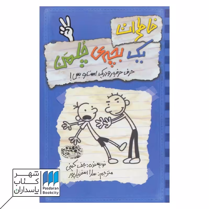 کتاب حرف حرف رودریک است و بس خاطرات یک بچه ی چلمن 2