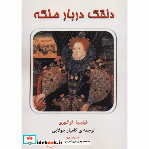 کتاب دلقک دربار ملکه اثر فیلیپا گرگوری