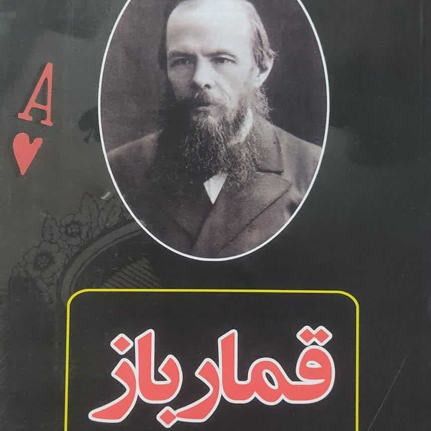 قمار باز ( اثر داستایفسکی)