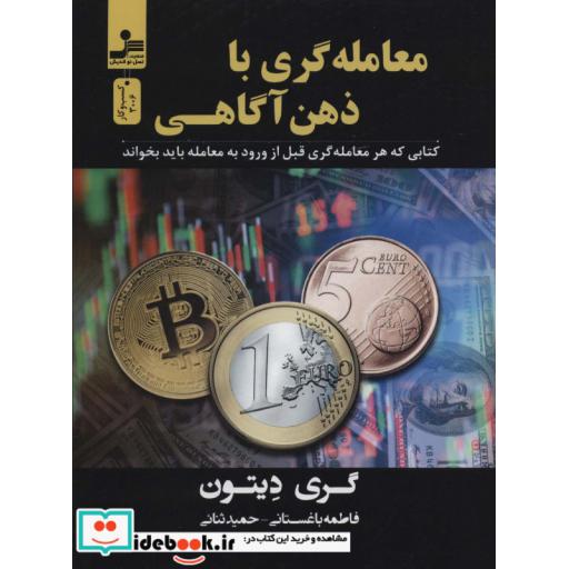 معامله گری با ذهن آگاهی (کتابی که هر معامله گری قبل از ورود به معامله باید بخواند)