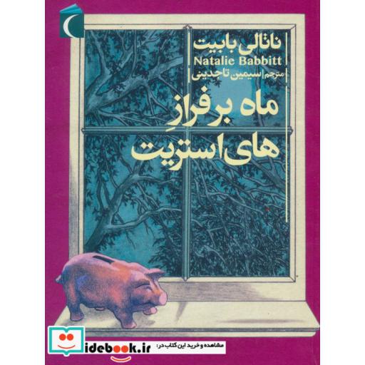 کتاب ماه بر فراز های استریت