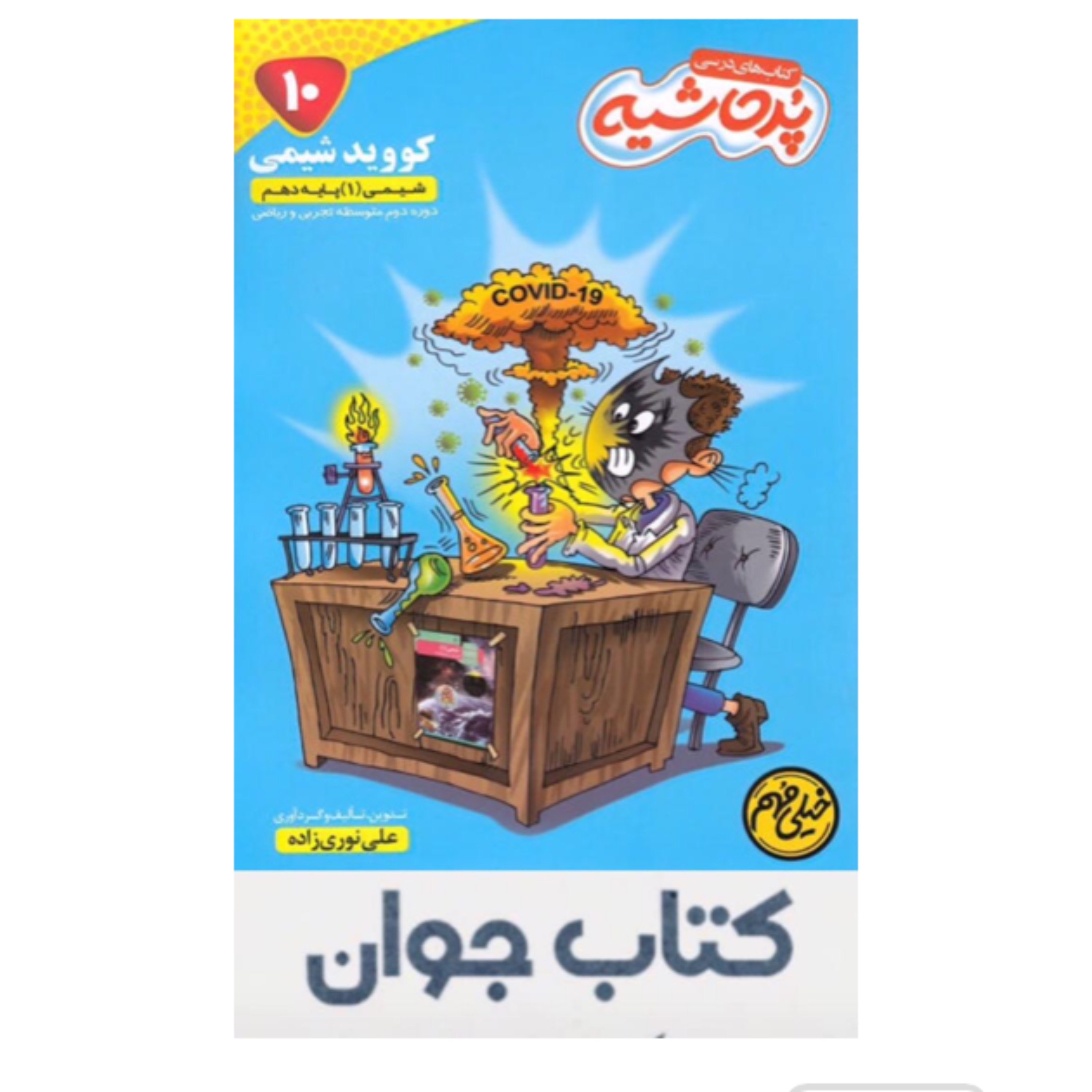 کتاب درسی کووید شیمی دهم پرحاشیه کامل طلایی