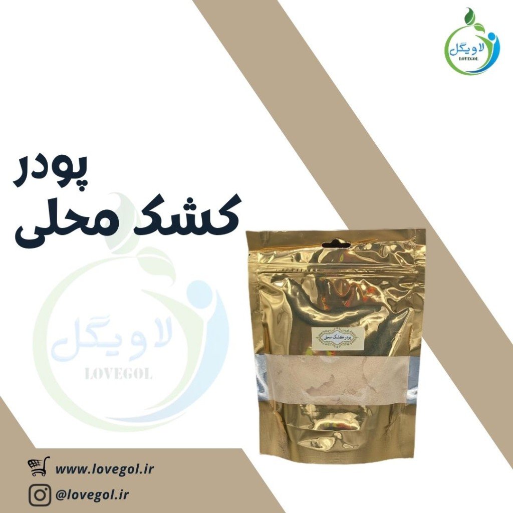 پودر کشک محلی