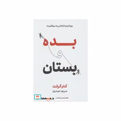کتاب بده و بستان (رویکردی انقلابی به موفقیت) اثر آدام گرانت