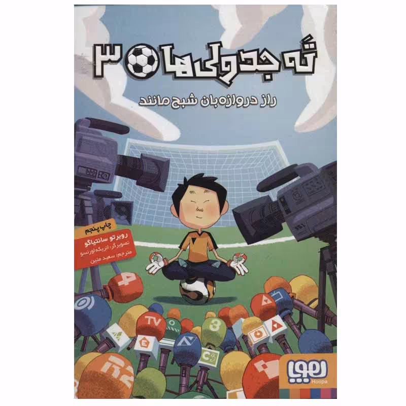 کتاب ته جدولی ها 3 راز دروازه بان شبح مانند اثر روبرتو سانتیاگو انتشارات هوپا