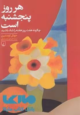 هر روز پنجشنبه است نشر ققنوس