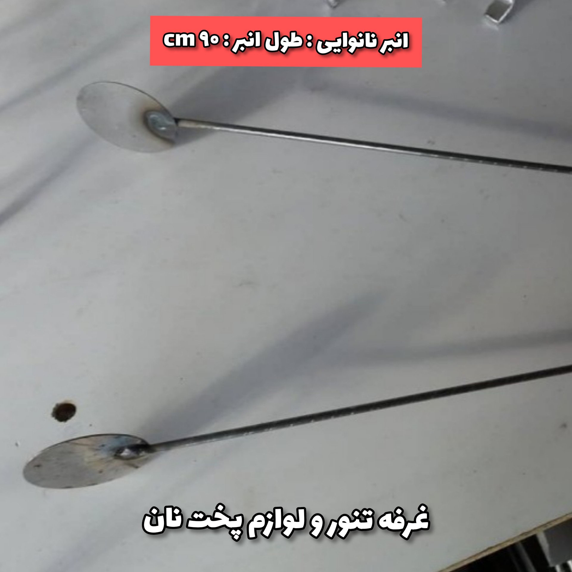 انبر نانوایی ، انبر سایز بزرگ مناسب برای تنور های بزرگ نانوایی 