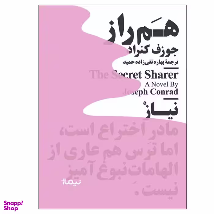 کتاب هم‌ راز اثر جوزف کنراد نشر نیماژ
