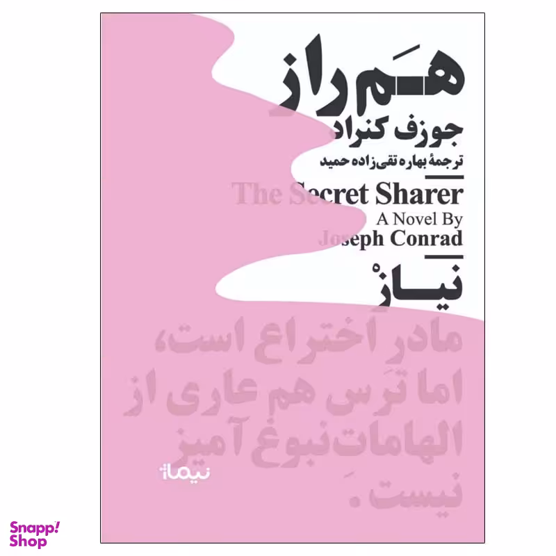 کتاب هم‌ راز اثر جوزف کنراد نشر نیماژ
