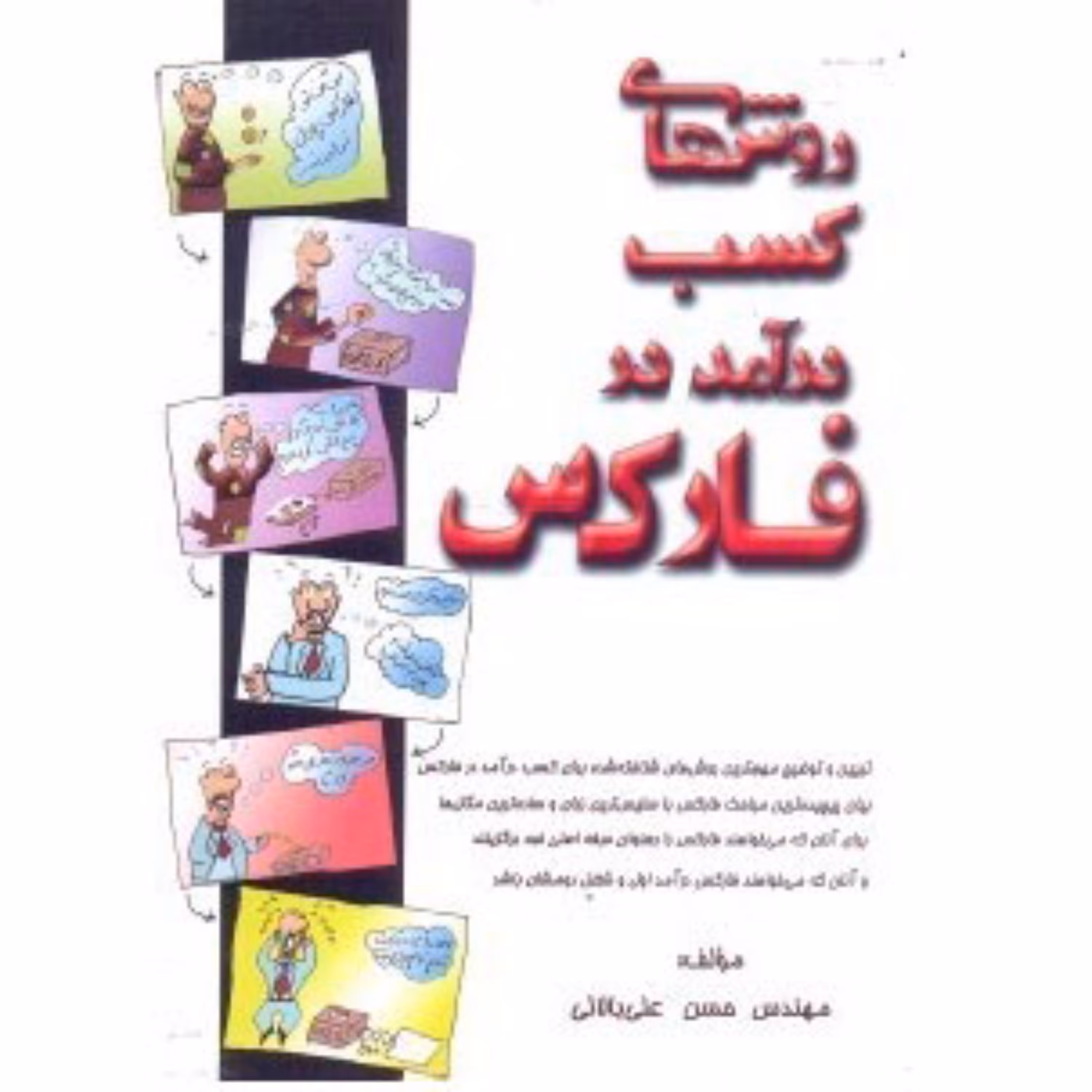 کتاب روشهای کسب درآمد در فارکس