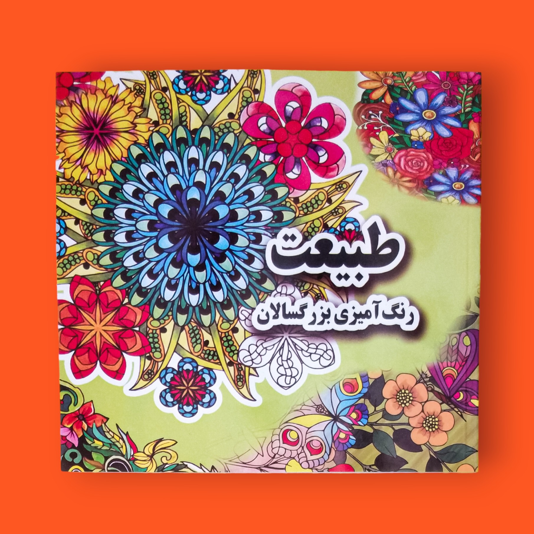 کتاب طبیعت رنگ آمیزی بزرگسالان انتشارات جواهری