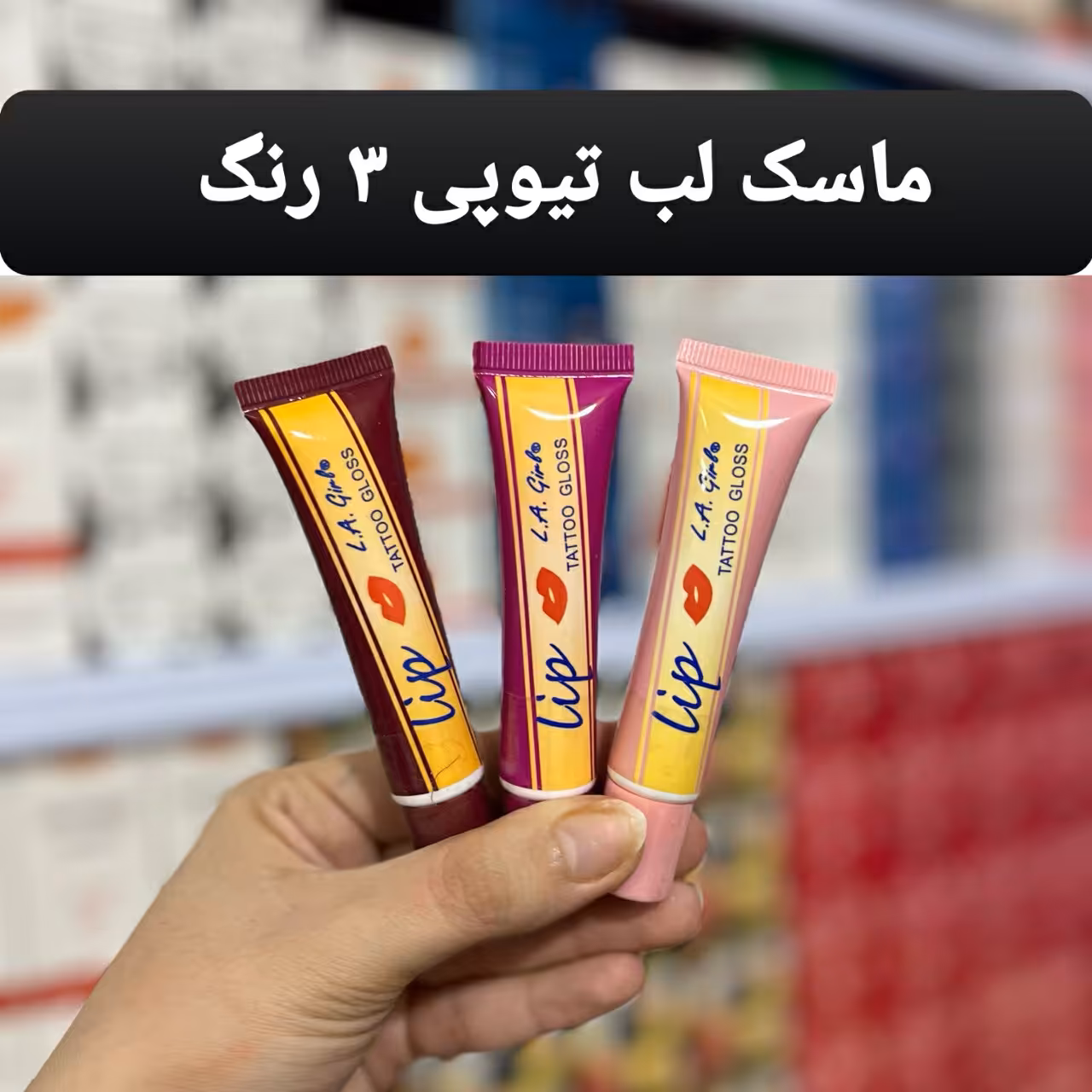 ماسک لب تیوپی (ویتامینه ، رنگ قرمز جذاب)