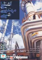 قیمت و خرید کتاب آشنایی با مهندسی شیمی اثر سیدحسین نوعی | ایده بوک