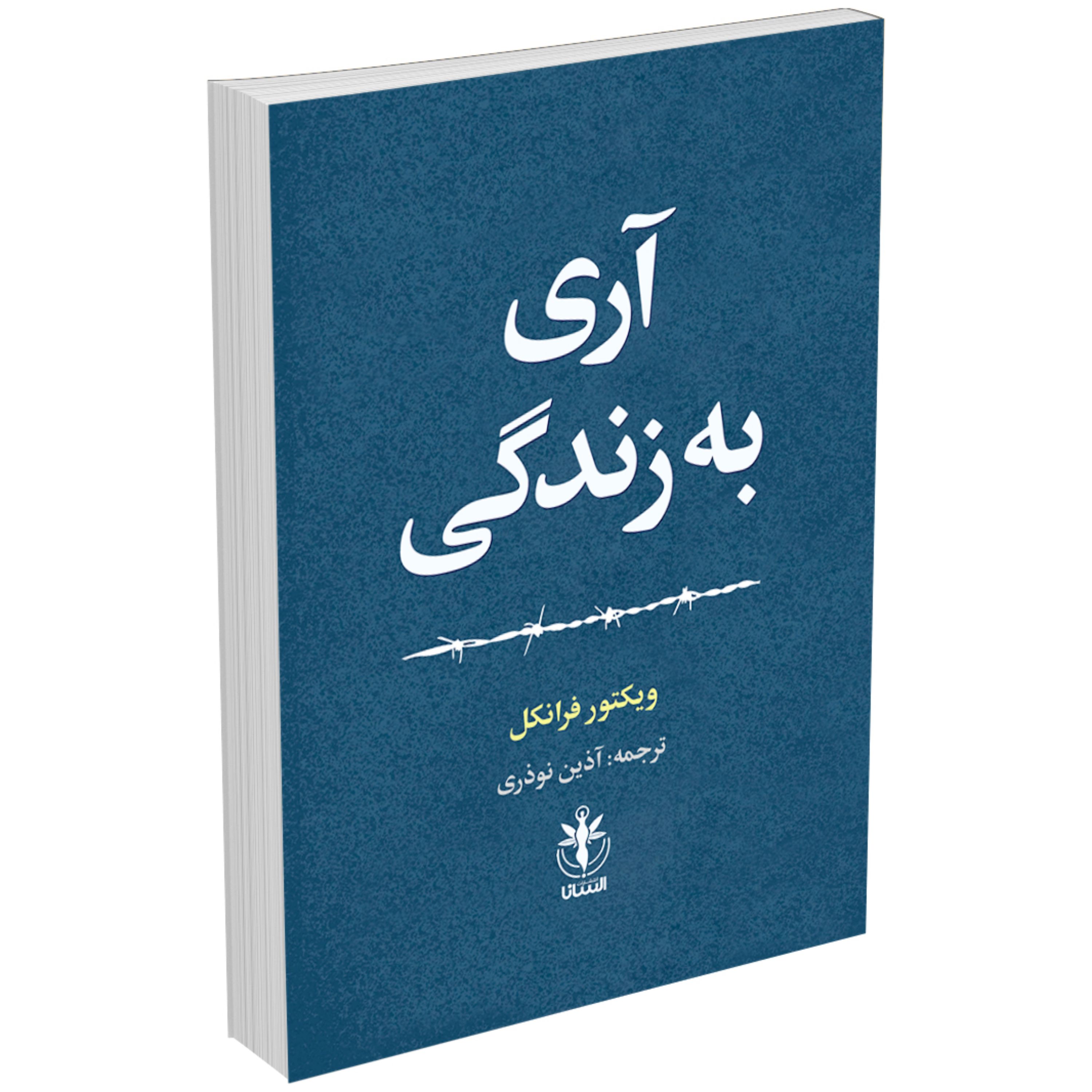 کتاب آری به زندگی اثر دکتر ویکتور فرانکل