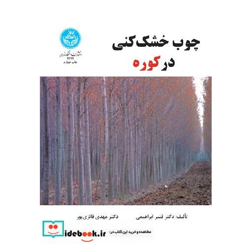 کتاب چوب خشک کنی در کوره 2234 اثر قنبر ابراهیمی
