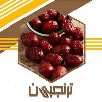 عناب آجیلی(نرم) مستقیم از کشاورز (180 گرم) ترنجبین