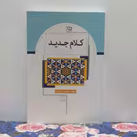 کلام جدید نوشته دکتر عباس نیکزاد نشر معارف شومیز سالم و تمیز