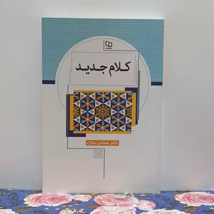 کلام جدید نوشته دکتر عباس نیکزاد نشر معارف شومیز سالم و تمیز