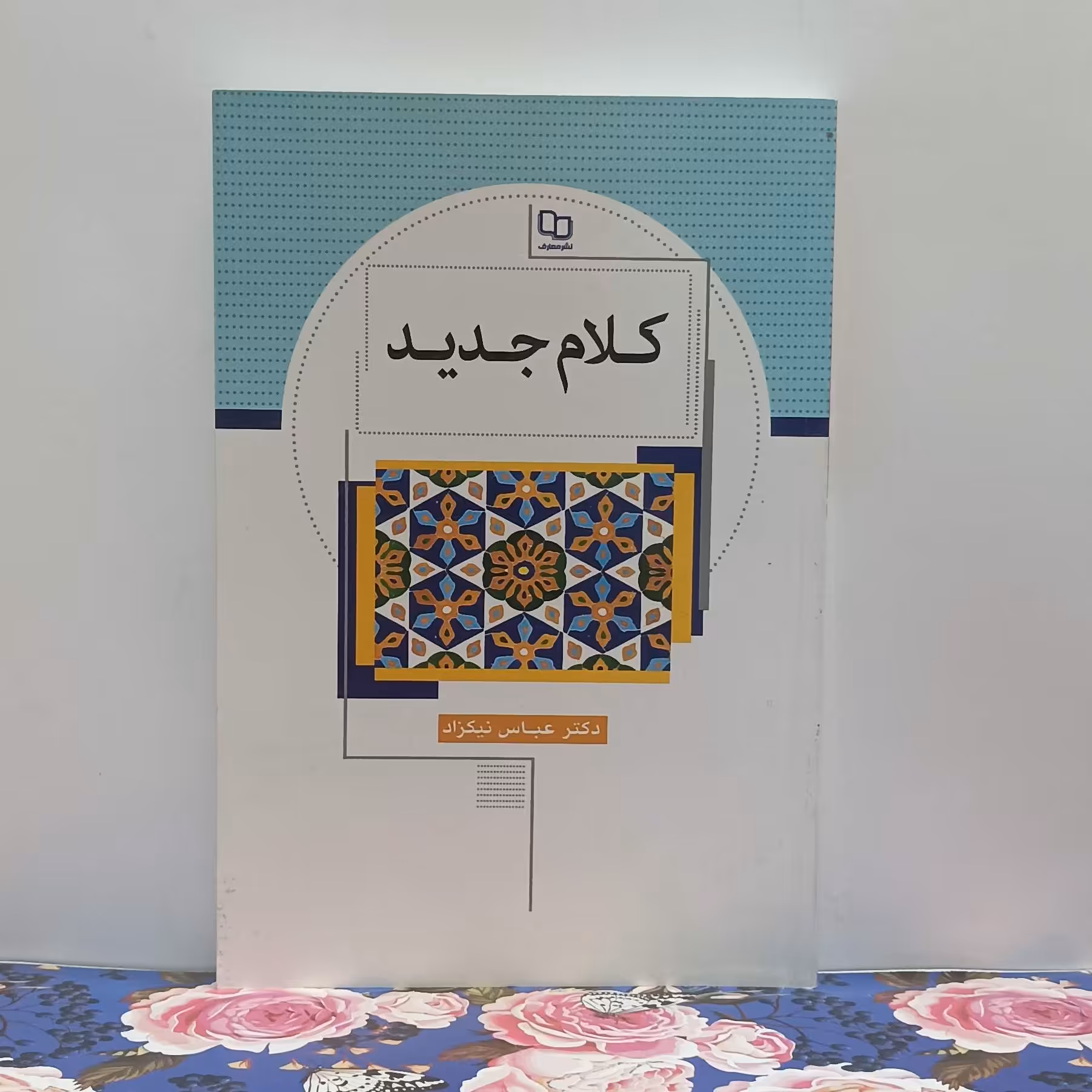 کلام جدید نوشته دکتر عباس نیکزاد نشر معارف شومیز سالم و تمیز