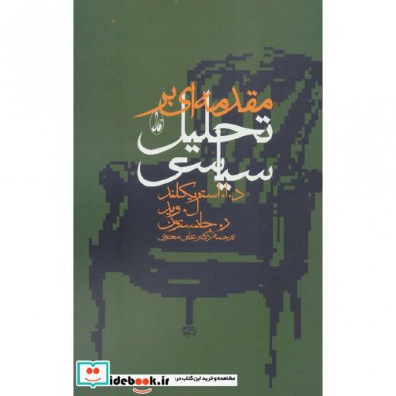 کتاب مقدمه ای بر تحلیل سیاسی