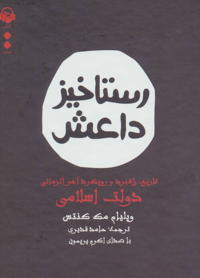 کتاب سخنگو رستاخیز داعش