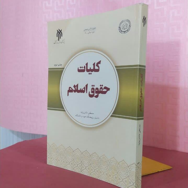 کتاب کلیات حقوق اسلام مصطفی دانش پژوه