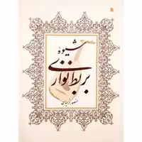 شیوه بربط نوازی