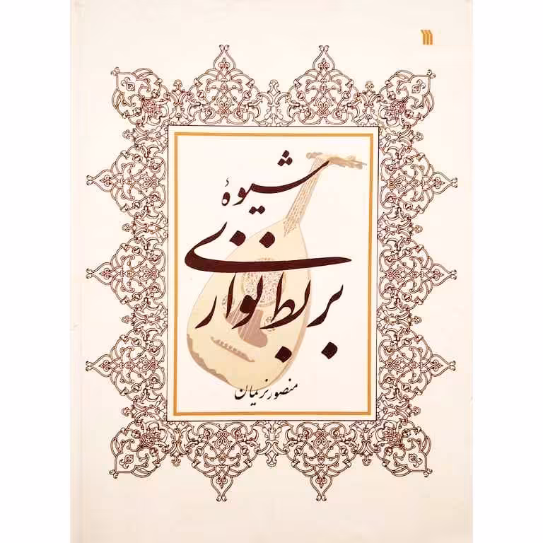 شیوه بربط نوازی