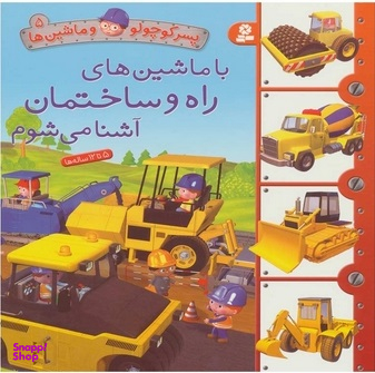 کتاب پسر کوچولو و ماشین ها 5: با ماشین های راه و ساختمان آشنا می شوم اثر امیلی بومون انتشارات قدیانی