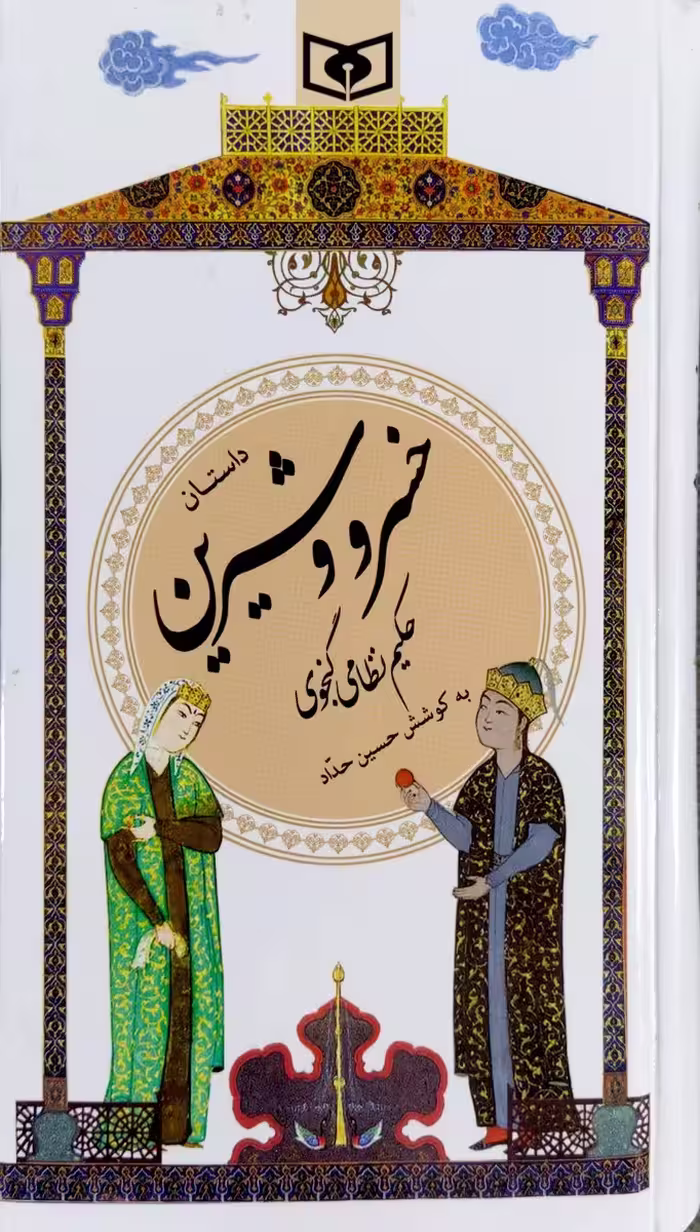 کتاب خسرو و شیرین - نظامی