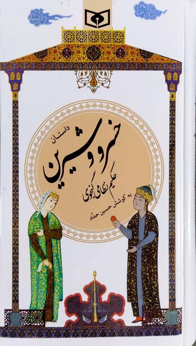 کتاب خسرو و شیرین - نظامی